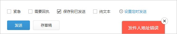 阿里云邮箱网页版WebMail发送邮件时失败并提示“发件人地址错误”